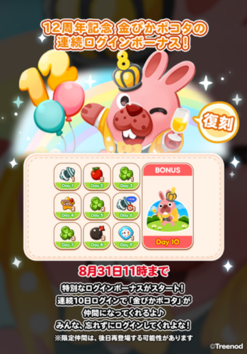 金ぴかポコタのログインボーナス