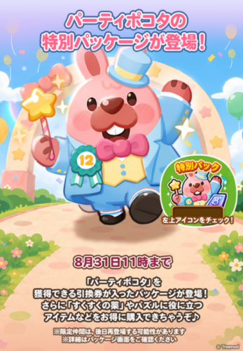 パーティポコタの特別パッケージ