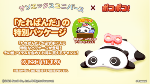 たれぱんだ