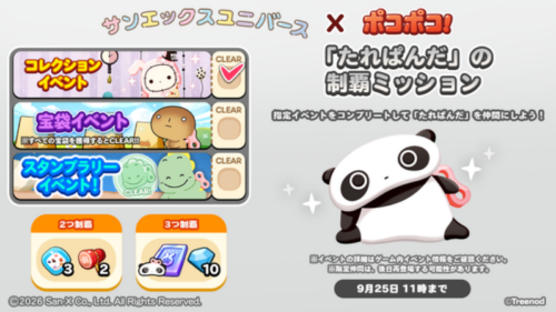 たれぱんだの制覇ミッション