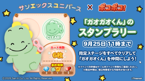 ガオガオくんのスタンプラリー